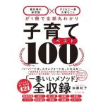 (単行本)子育てベスト100「最先端の新常識×子どもに一番大事なこと」が1冊(管理J7911)