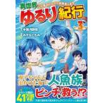 (青年B6コミック)3）異世界ゆるり紀行〜子育てしながら冒険者します〜(管理J3445)