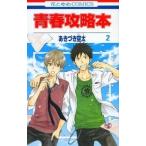 (少女コミックセット)青春攻略本　全２巻セット☆あきづき空　【白泉社】