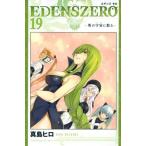 (少年コミックセット)［未完結］ＥＤＥＮＳ　ＺＥＲＯ　１〜１９巻セット