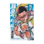 (少年コミック)弱虫ペダル 17 (少年チャンピオンコミックス)/渡辺 航(管理:780717)