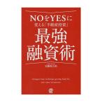 (一般書籍・単行本)ＮＯをＹＥＳに変える「不動産投資」最強融資術安藤新之助