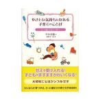 (単行本)やさしい気持ちになれる子育てのことば/平井信義/海野洋一郎(管理:833431)