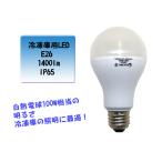 低温用LED電球 100Ｗ形相当 E26  昼光色 LDA12-DR 100V 200V兼用 防水(IP65) 冷凍庫用