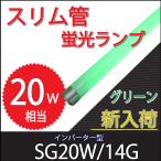 （アウトレット品）（わけあり品）スリム蛍光灯(20W)「SG20W/14G」 緑 グリーン SLG-20WN14専用交換ランプ