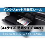 タトゥーシール A4サイズ 透明 50set