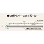 フクビ化学工業　UB枠リフォーム用下枠150　ホワイト　UR15R8　長さ800ミリ　法人・個人事業主・店舗様限定販売　