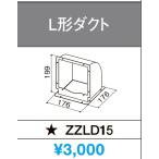 klinap вытяжной зонт для L форма канал ZZLD15 обычная цена Y3630 Hokkaido, Okinawa и отдаленный остров рассылка расходы отдельный.
