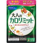 ショッピングカロリミット ファンケル FANCL 大人のカロリミット 30日分 1袋 90粒