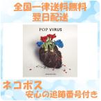 星野源 POP VIRUS CD+特製ブックレット 通常盤 初回限定仕様