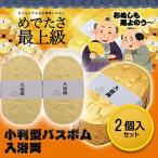 金の小判型入浴剤 小判型バスボム 入浴両 2個入セット[おもしろ雑貨][ゴルフコンペ景品 ゴルフコンペ 景品 賞品 コンペ賞品]