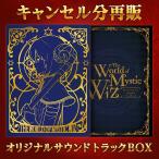 【予約商品】魔法使いと黒猫のウィズ 4th Anniversary Original Soundtrack 【7月9日までの受注受付】