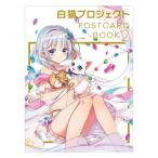 【予約商品】白猫プロジェクト POSTCARD BOOK2 公式ショップ限定セット【3/1出荷予定】