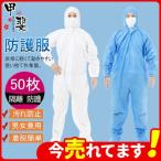 防護服 使い捨て 限定価格！ 短納期 不織布 隔離服 撥水 つなぎ ワークウエア 作業着 フード付き 50枚 高品質 保護服 業務用 作業服 飛沫対策 汚れ防止 防塵