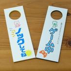 ドアレバープレート メッセージ ノックしてね ゲーム中 ドアノブ 【送料無料】