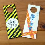 ドアレバープレート メッセージ 注意 寝てます ドアノブ 【送料無料】