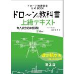 ドローンの教科書 上級テキスト - 無人航空従事者試験(ドローン検定)2級対応 改正航空法・小型無人機等飛行禁止法・完全対応版