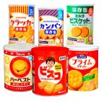 保存缶 非常食 ６缶セット　ミルクビスケット クラッカー カンパン ビスコ ハーベスト ルヴァン