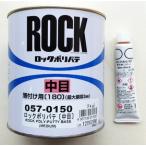 ロックポリパテ 中目 薄付け用 057-0150 ロックペイント 主剤1kg 硬化剤20g