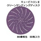 3M キュービトロン2 クリーンサンディングディスク 80+ 31366 50枚入り　127mm径 80番相当