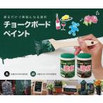 チョークボードペイント　600ml　黒/緑　[水性黒板塗