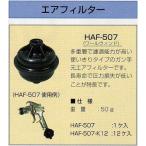 デビルビス　HAF-507　ガン手元使い捨てエアーフィルター