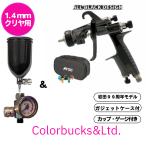 【カップ・ゲージ付セット】【岩田99周年モデル】 KIWAMI-1-14B8-S21 クリヤーコート用スプレーガン　重力式 ガジェットケース ＆ 5色の塗料調節ツマミ付