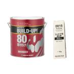 【硬化剤付きセット】　ビルドアップ80　板金パテ　主剤3kg 硬化剤ブラウン80g　厚付 15mmまで　057-0820　ロックペイント