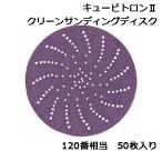 3M キュービトロン2 クリーンサンディングディスク 120+ 31367 50枚入り　127mm径 120番相当