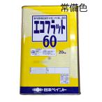ショッピングエコ エコフラット60　20kg　常備色 全12色 ツヤ消し　日本ペイント