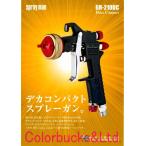 恵宏　GR-210DC　グラデーションガン　本体のみ（カップ別売品）