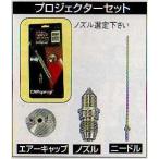 ワグナー MAXUM 2ガン用プロジェクターセット(エアーキャップ ノズル ニードルのセット) #2(0.8mm) #7(2.7mm)まで