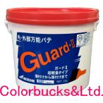 【在庫あり】メーコー【ガード2】【2.5L】【内外部用 万能パテ】超軽量タイプ 薄付けから厚付けまで ガードII/Guard-II