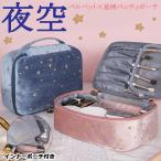 Yahoo! Yahoo!ショッピング(ヤフー ショッピング)夜空のポーチ【即納】【メール便送料無料】ベルベット 星柄 バニティポーチ 大容量 メイクポーチ コスメポーチ バニティバッグ 可愛い おしゃれ かわいい 仕切り