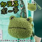 ふわもこ【メール便送料無料】カエル かえる ポーチ コインケース 小銭入れ バッグチャーム キーリング キーホルダー 小物入れ コインパース 蛙 ぬいぐるみ