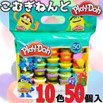 ★Play-Doh★こむぎねんど 大容量 10色×50個入 1400g★小麦粘土 ねんど おもちゃ 砂遊び プレイドー プレイ・ドー Play Doh 粘土遊び