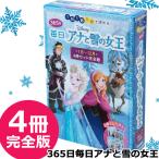 数量限定【特価SALE】365日 毎日 アナと雪の女王 完全版 4冊セット 1月〜12月 ディズニー アナ エルサ オラフ 書籍 本 豪華 雑貨 玩具 プレゼント ギフト