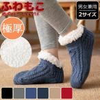 【M/Lサイズ】【極暖】【メール便送料無料】極厚 裏ボア ルームソックス 暖か 靴下 ソックス ルームシューズ 部屋着 ファー ふわふわ インナー レディースメンズ