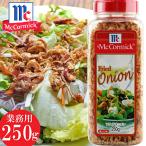 ★マコーミック★フライドオニオン★大容量 250g★サラダ パスタ トッピング 業務用 たまねぎ mcCormick