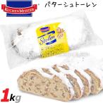 ドイツ製★Kuchenmeister シュトーレン BIG 1kg 1000g バターシュトレン クーヘンマイスター バターシュトーレン シュトレン ChristStollen