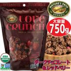 【クール便】【大容量 907g】★ネイチャーズパース ラブクランチ オーガニック グラノーラ ダークチョコレート&レッドベリー★NATURE'S PATH LOVE CRUNCH