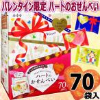 【バレンタイン限定】金吾堂 ハートのおせんべい BOX付き★大容量 70袋入★バレンタイン 個包装 小分け パーティ イベント 景品 煎餅