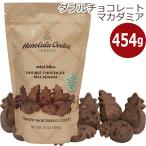 【クール便】【ハワイ】ホノルルクッキー ダブルチョコレートマカダミア チョコチップ マカダミア クッキー 大容量 454g ショートブレッド