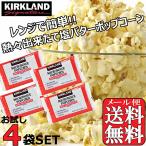 【メール便送料無料】KIRKLAND★レンジで簡単 塩バター味 ポップコーン 4袋★カークランド/バター 塩 マイクロウェーブ/パーティ/おやつ/小分け