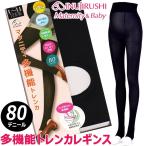 【SALE】【メール便送料無料】★犬印★マタニティ 多機能トレンカレギンス 80D おなか楽々 レギンス 黒 大きいサイズ LL タイツ 10分丈
