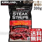 【メール便送料無料】★KIRKLAND ビーフジャーキー ステーキストリップス 大容量 300g★ソフト 厚切り カークランド おつまみ 業務用 ジャーキー STEAK