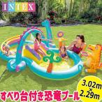 ショッピングプール すべり台 INTEX★すべり台付き おもちゃ付き ビニールプール★ダイナランド プレイセンター すべり台 大型 可愛い キッズ用 子供用 こども用 家庭用プール 恐竜