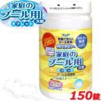 日本製【大容量 700g】プール 除菌剤 ジアラスター 大型プール 塩素 次亜塩素酸 生成 国産 除菌 150錠 家庭用 業務用 プール用清澄剤 ぬめり におい 除去