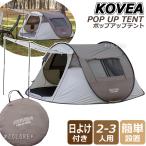 ショッピングワンタッチテント ★KOVEA★設置10秒 ポップアップテント 2人用 3人用 ワンタッチテント 大型 コベア アウトドア POP UP TENT インスタント 簡単 設置 シェード 日よけ