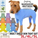 防虫 冷感【送料無料】マンダリンブラザーズ インセクトシールドスキンタイトスーツ 3L 4L 5L 犬服 おしゃれ Mandarine Brothers ロンパース